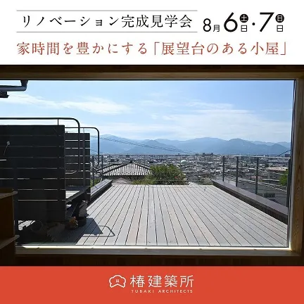 リノベーション完成見学会　8月6日・7日　家時間を豊かにする「展望台のある小屋」椿建築所